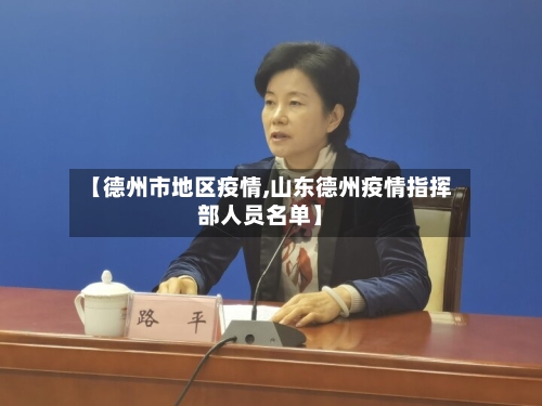 【德州市地区疫情,山东德州疫情指挥部人员名单】-第3张图片