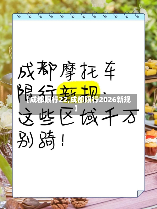 【成都限行22,成都限行2026新规】