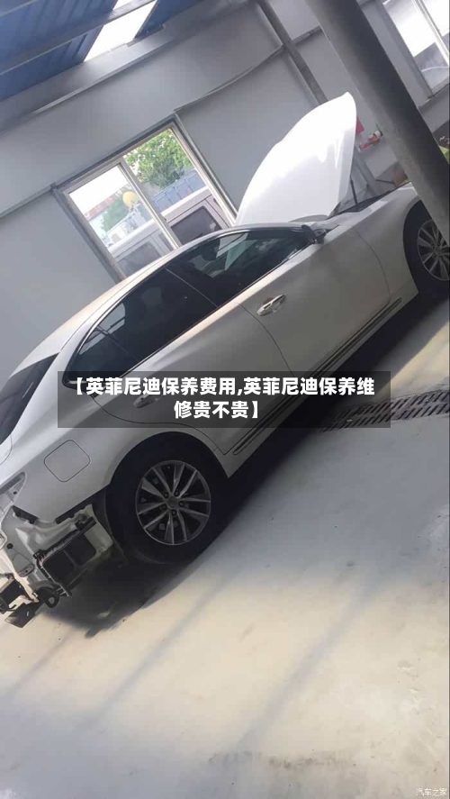 【英菲尼迪保养费用,英菲尼迪保养维修贵不贵】-第2张图片