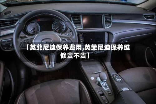 【英菲尼迪保养费用,英菲尼迪保养维修贵不贵】