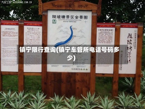 镇宁限行查询(镇宁车管所电话号码多少)