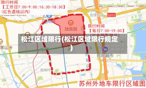 松江区域限行(松江区域限行规定)-第2张图片