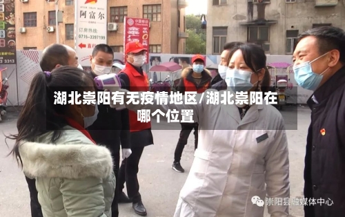 湖北崇阳有无疫情地区/湖北崇阳在哪个位置-第3张图片