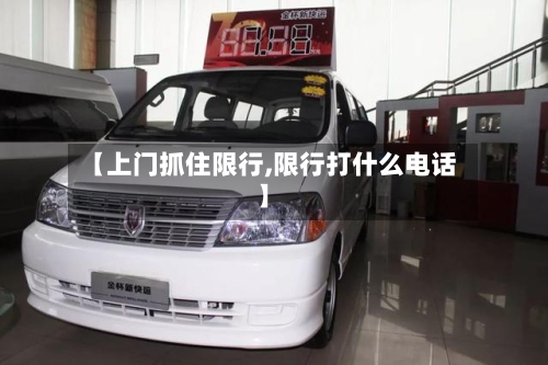 【上门抓住限行,限行打什么电话】