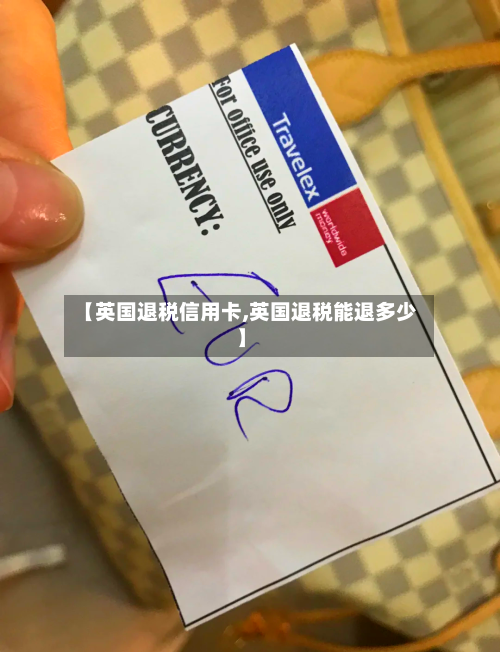 【英国退税信用卡,英国退税能退多少】