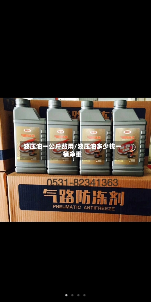 液压油一公斤费用/液压油多少钱一桶净重