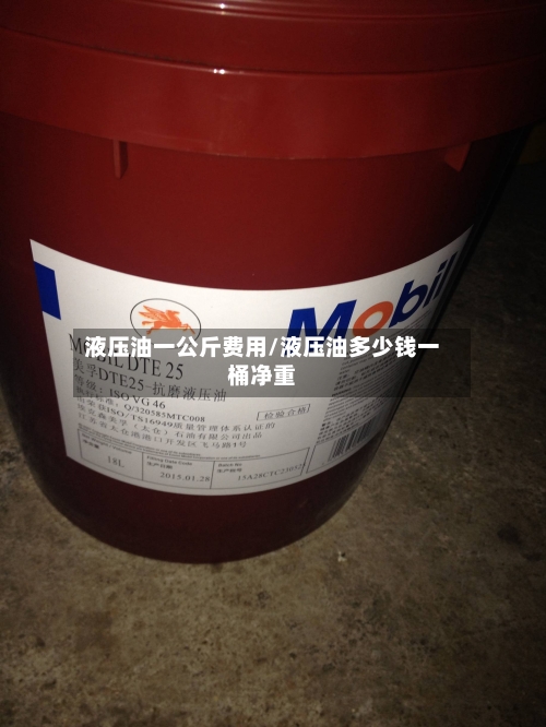 液压油一公斤费用/液压油多少钱一桶净重-第3张图片