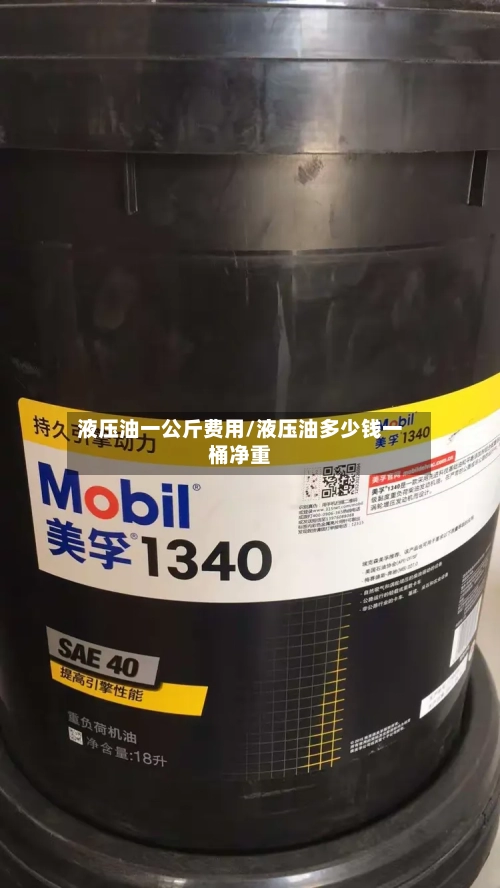液压油一公斤费用/液压油多少钱一桶净重-第2张图片