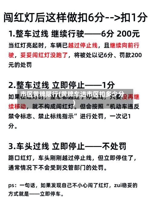 市区黄牌限行(黄牌车进市区扣多少分)-第3张图片