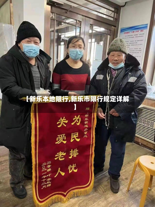 【新乐本地限行,新乐市限行规定详解】-第2张图片