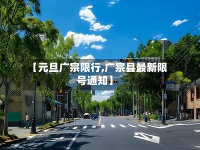 【元旦广宗限行,广宗县最新限号通知】