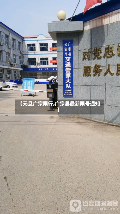 【元旦广宗限行,广宗县最新限号通知】-第2张图片