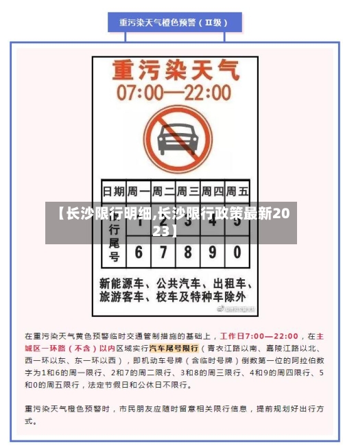 【长沙限行明细,长沙限行政策最新2023】-第2张图片