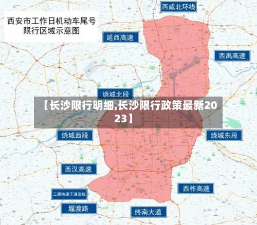 【长沙限行明细,长沙限行政策最新2023】-第3张图片