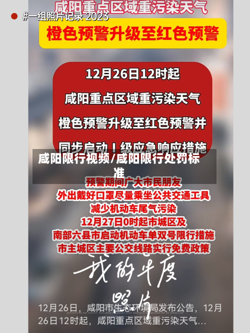 咸阳限行视频/咸阳限行处罚标准-第3张图片