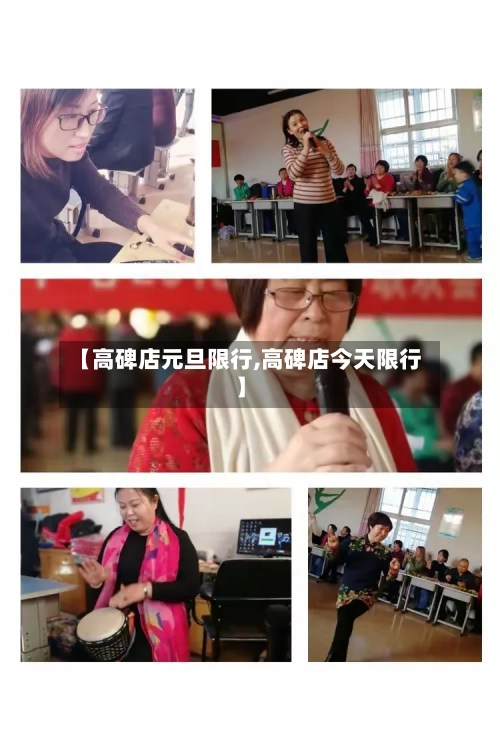 【高碑店元旦限行,高碑店今天限行】-第2张图片