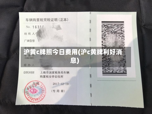 沪黄c牌照今日费用(沪c黄牌利好消息)
