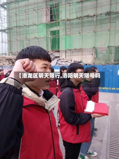 【洛龙区明天限行,洛阳明天限号吗】