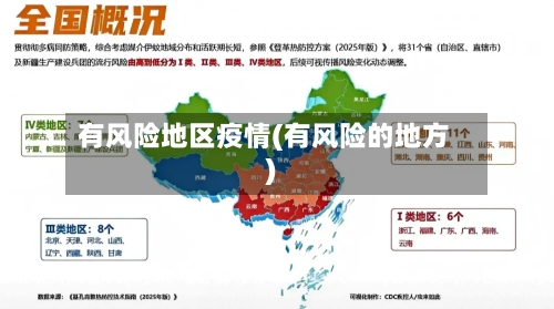 有风险地区疫情(有风险的地方)