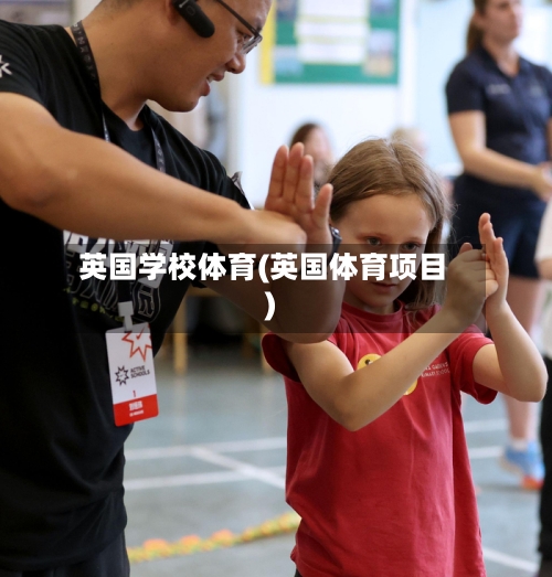 英国学校体育(英国体育项目)