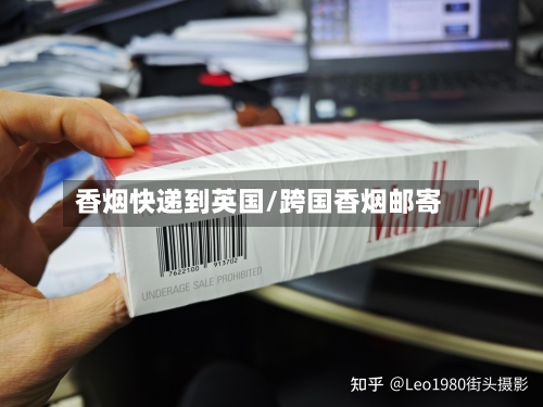 香烟快递到英国/跨国香烟邮寄