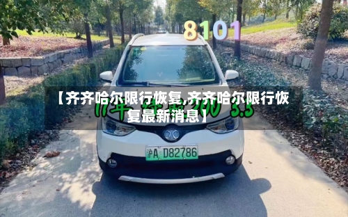 【齐齐哈尔限行恢复,齐齐哈尔限行恢复最新消息】-第2张图片