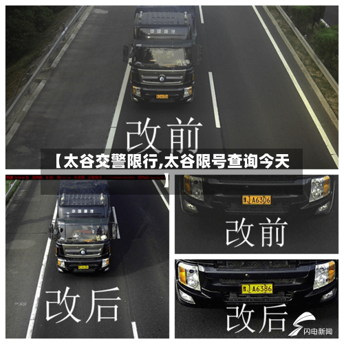 【太谷交警限行,太谷限号查询今天】