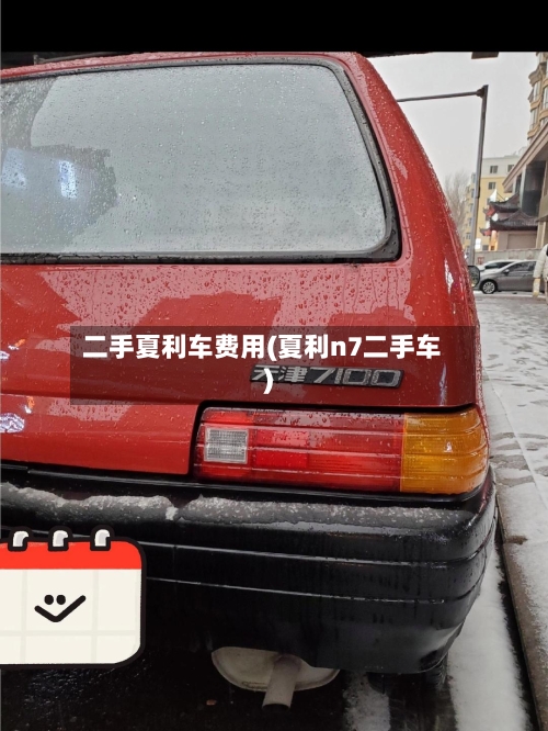 二手夏利车费用(夏利n7二手车)-第2张图片