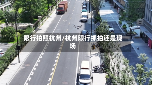 限行拍照杭州/杭州限行抓拍还是现场-第2张图片