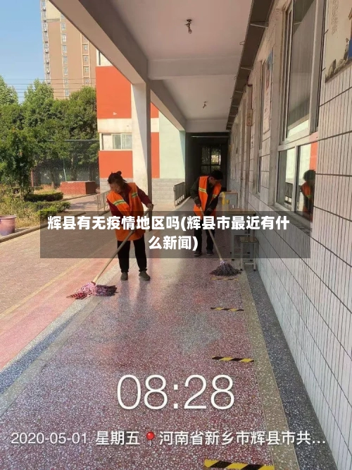 辉县有无疫情地区吗(辉县市最近有什么新闻)-第2张图片