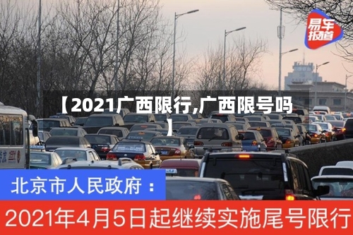【2021广西限行,广西限号吗】