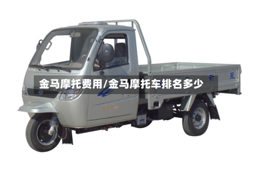 金马摩托费用/金马摩托车排名多少