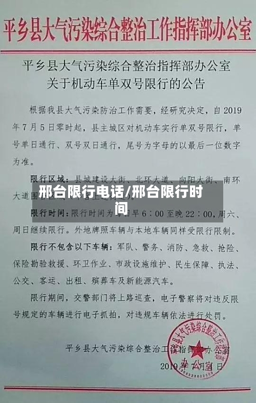 邢台限行电话/邢台限行时间-第3张图片