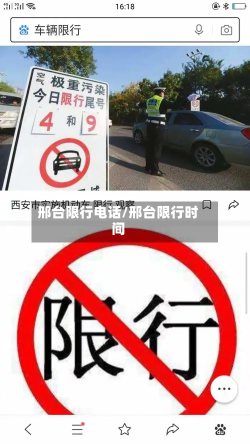 邢台限行电话/邢台限行时间-第2张图片