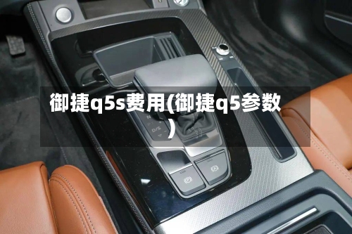 御捷q5s费用(御捷q5参数)-第3张图片