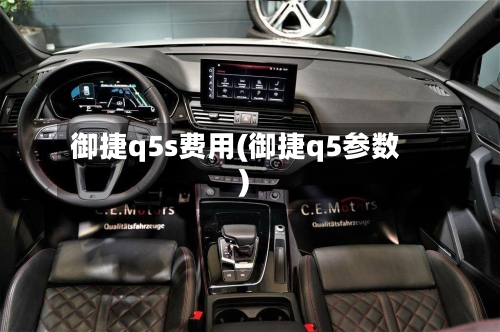 御捷q5s费用(御捷q5参数)-第2张图片