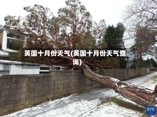英国十月份天气(英国十月份天气查询)-第2张图片