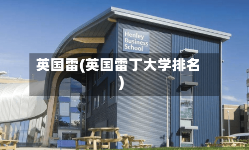 英国雷(英国雷丁大学排名)
