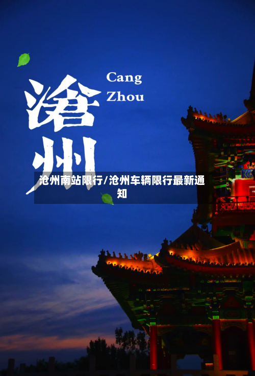 沧州南站限行/沧州车辆限行最新通知-第2张图片
