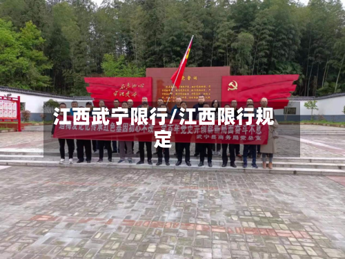 江西武宁限行/江西限行规定