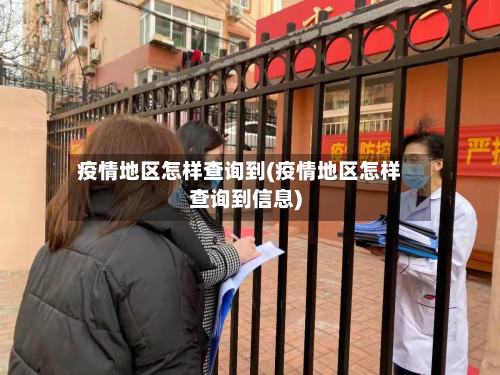 疫情地区怎样查询到(疫情地区怎样查询到信息)-第2张图片