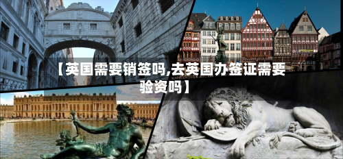 【英国需要销签吗,去英国办签证需要验资吗】
