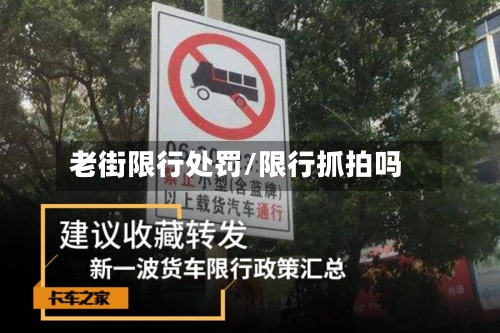 老街限行处罚/限行抓拍吗-第2张图片