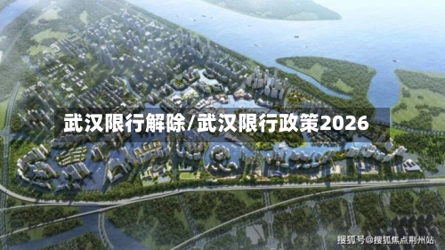 武汉限行解除/武汉限行政策2026