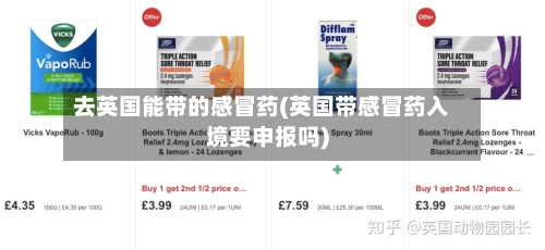 去英国能带的感冒药(英国带感冒药入境要申报吗)