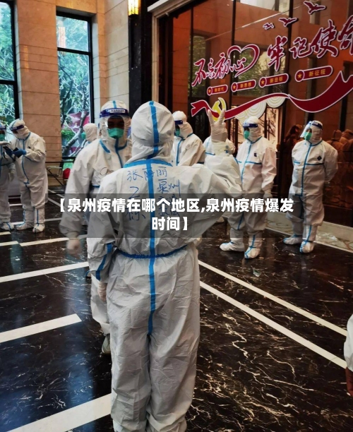 【泉州疫情在哪个地区,泉州疫情爆发时间】