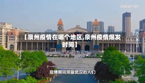 【泉州疫情在哪个地区,泉州疫情爆发时间】-第3张图片