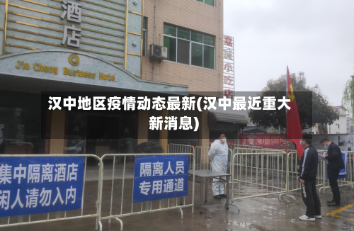 汉中地区疫情动态最新(汉中最近重大新消息)-第2张图片