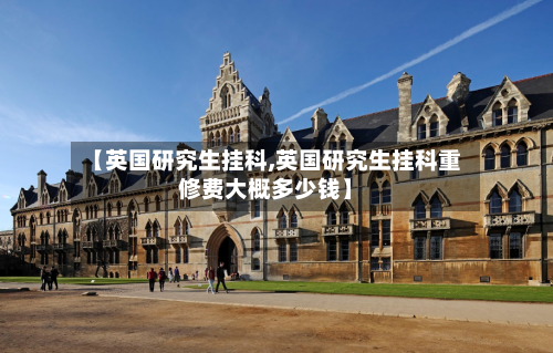 【英国研究生挂科,英国研究生挂科重修费大概多少钱】-第3张图片