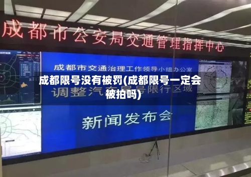 成都限号没有被罚(成都限号一定会被拍吗)